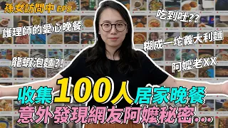 【孫女訪問中】調查100人居家晚餐，阿嬤的黑暗老菜脯煎蛋！！！#好家在我在家│街訪EP08