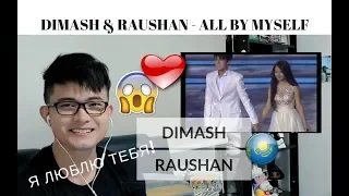 [REACTION] IЯ ЛЮБЛЮ ТЕБЯ RAUSHAN!!! DIMASH sings with his sister - ALL BY MYSELF | #JANGReacts