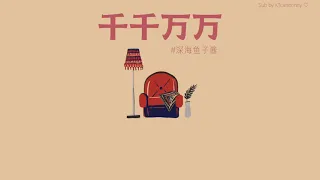 [中文|PINYIN|THAISUB] เพลงจีน 深海鱼子酱 ▪︎《千千万万》Qian qian wan wan