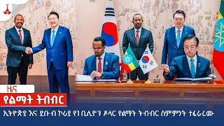 ኢትዮጵያ እና ደቡብ ኮሪያ የ1 ቢሊዮን ዶላር የልማት ትብብር ስምምነት ተፈራረሙ  Etv | Ethiopia | News zena