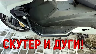 СКУТЕР и ДУГИ!