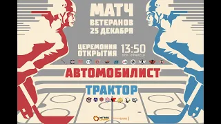 Матч в честь 75-летия Свердловского хоккея  25.12.2021г