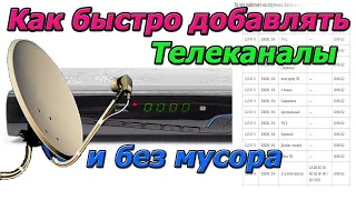 Как быстро и просто добавить новые каналы в ваш тюнер. Спутниковое ТВ