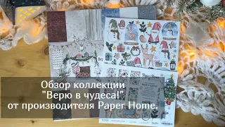 Обзор коллекции Верю в чудеса от Paper Home. Скрапбукинг