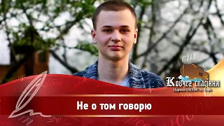 Не о том говорю