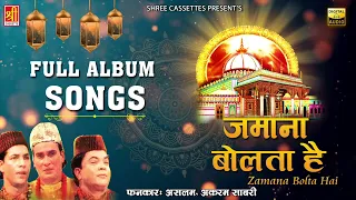 जमाना बोलता है | Full Album | Aslam-Akram Sabri | Ajmer Sharif Urs Qawwali | Khwaja Garib Nawaz