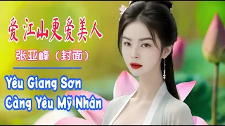 爱 江山更爱美人 / 张亚峰（封面）/ Yêu Giang Sơn Càng Yêu Mỹ Nhân / Tiểu A Phong ( cover )