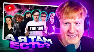 ДК СМОТРИТ: ТОП 100 ТРЕКОВ СТРИМЕРОВ ПО ПРОСМОТРАМ НА YOUTUBE