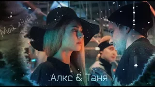 Алекс × Таня ►Мой ангел