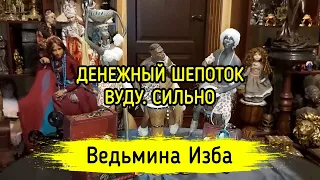 ДЕНЕЖНЫЙ ШЕПОТОК. ВУДУ. СИЛЬНО. ДЛЯ ВСЕХ. ВЕДЬМИНА ИЗБА ▶️ ИНГА ХОСРОЕВА