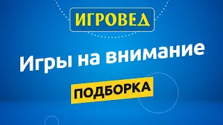 Подборка игр на внимание. Обзор настольных игр от Игроведа