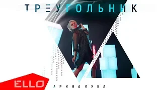 Арина Куба - Треугольник