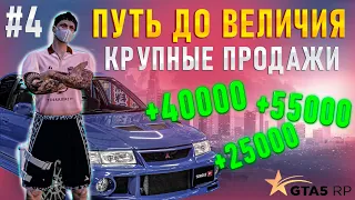 ЖИЛЬЁ, АВТО И КРУПНЫЕ ПРОДАЖИ! ПУТЬ ДО ВЕЛИЧИЯ l GTA 5 RP HARMONY #4