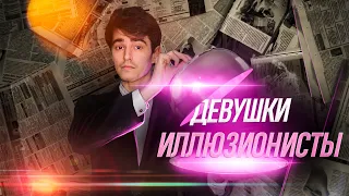 Фокусники - женщины. Тяжёлый труд волшебниц 21 века!