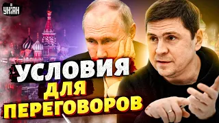 ❗️ Подоляк назвал условие для переговоров с Россией