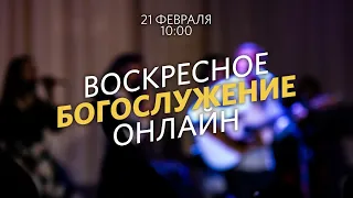 Воскресное богослужение / Александр Коновалов / 21 февраля 2021