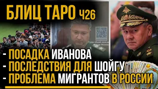 Посадка Иванова | Последствия для Шойгу | Мигранты в Блиц ТАРО