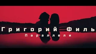 ★ГРИГОРИЙ ФИЛЬ★Параллели★