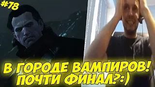 ПАПИЧ В ГОРОДЕ ВАМПИРОВ! ПОЧТИ ФИНАЛ?:) #78 [Witcher 3]