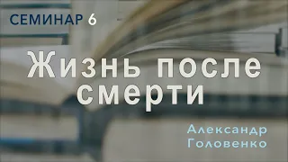 Адвентизм после смерти Елены Уайт | Александр Головенко | Семинар 6