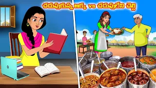 చదువుకున్న అక్క vs  చదువులేని చెల్లి | Stories in telugu | Telugu kathalu | Stories dunia Telugu