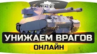 УНИЖАЕМ ВРАГОВ ОНЛАЙН ● Без регистрации и смс