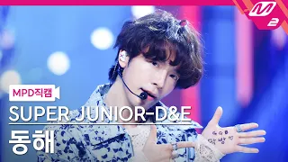 [MPD직캠] 슈퍼주니어-D&E 동해 직캠 4K 'GGB' (SUPER JUNIOR-D&E DONGHAE FanCam) | @MCOUNTDOWN_2024.4.18