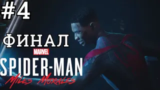 Прохождение игры Spider-Man: Miles Morales #4➤Финал