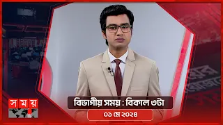 বিভাগীয় সময় | বিকাল ৩টা | রাজশাহী বিভাগ | Bivagiyo Somoy | পর্ব -৯৭ | Somoy TV Bulletin