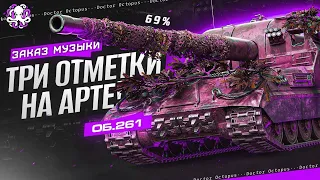 СЛОЖНЫЙ ГЕЙМПЛЕЙ НА АРТЕ 🐙 ЗАКАЗ МУЗЫКИ  ► РОЗЫГРЫШ ЗОЛОТА!