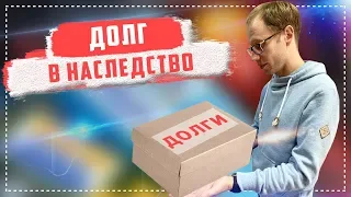 Перейдёт ли мне долг по наследству? Как не платить кредит законно 2019