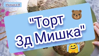 Торт 3д Мишка