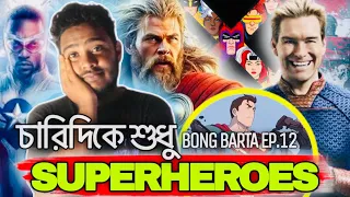 Thor 5 Confirm| The boys S4 trailer| New marvel movie posters| Dc animated trailer| BONG BARTA EP.12