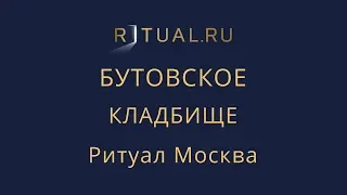 Сколько стоит место на Бутовском кладбище в Москве – Ритуал Москва Цена Официальный сайт