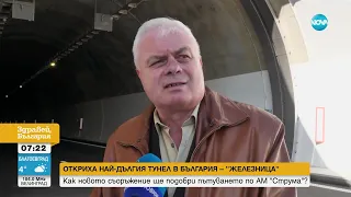 Какви функционалности има новият тунел „Железница” - Здравей, България (21.02.2024)