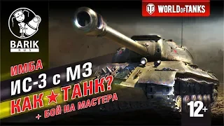 Обзор ИС-3 с МЗ. Как танк? Бой на мастера.