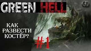 Green Hell #1 ► Как разжечь костер? ► Зелёный Ад