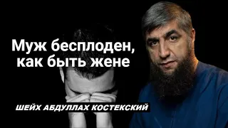 Муж бесплоден, как быть жене? - шейх Абдуллах Костекский