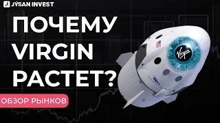 Акции Virgin Galactic: нужно ли покупать? | Обзор рынков Jysan Invest