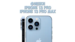 Фишки iPhone 13 pro и iPhone 13 Pro Max