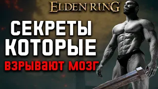 7 СЕКРЕТОВ О КОТОРЫХ ВЫ ДАЖЕ НЕ ДОГАДЫВАЛИСЬ в Elden Ring