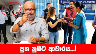 පුත නුඹට ආචාරය...!