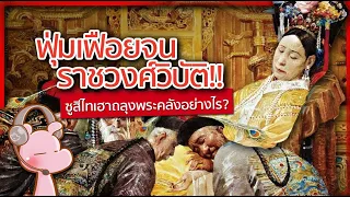 แฉ!! วิธีการถลุงพระคลัง จนราชวงศ์ล่มของ#ซูสีไทเฮา !! #ซีรีย์หญิงงาม I แค่อยากเล่า...◄1619►