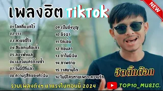 รวมเพลงฮิตในติ๊กต๊อก รวมเพลงในTikTokล่าสุด เพราะๆ 1 ชั่วโมง