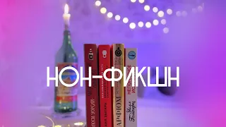 Подборка книг НОН-ФИКШН | от истории искусства до истории пьянства 🔥