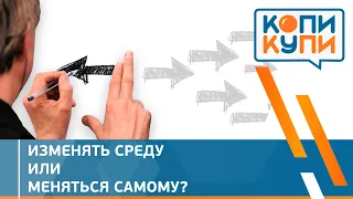 Изменять среду или меняться самому