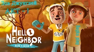 Hello Neighbor: Hide and Seek - АКТ -1 ( Привет Сосед : Прятки ) Прохождение