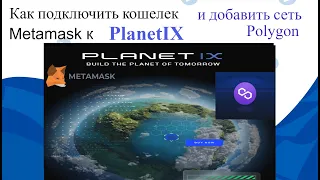 Crowd1- Как подключить Metamask к PlanetIX и добавить сеть Polygon на компьютере