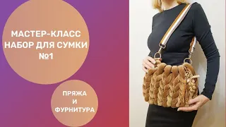 Сумка из толстой пряжи с фурнитурой, набор №1, мастер-класс.