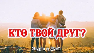 Самый крутой мотивационный ролик Кто твой друг? - читает СЕРДЦЕМ и ДУШОЙ